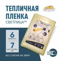 Пленка СВЕТЛИЦА™ ширина 6 метров (на отрез)