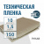 Пленка техническая 150 мкм рукав 1,5*10 м Пленка техническая 150 мкм рукав 1,5*10 м