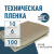 Пленка техническая 100 мкм ширина 6 м (рукав с фальцами 1,9 м)*10 м Пленка техническая 100 мкм ширина 6 м (рукав с фальцами 1,9 м)*10 м