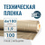 Пленка техническая 100 мкм ширина 6 м (рукав с фальцами 1,9 м)*100 м Пленка техническая 100 мкм ширина 6 м (рукав с фальцами 1,9 м)*100 м