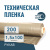 Пленка техническая 200 мкм рукав 1,5*100 м