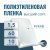 Пленка полиэтиленовая (п/э) Высший сорт 60 мкм рукав 1,5 метра х 10 пог. м